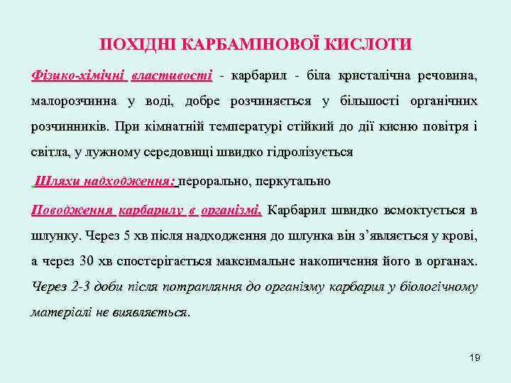 ПОХІДНІ КАРБАМІНОВОЇ КИСЛОТИ Фізико-хімічні властивості - карбарил - біла кристалічна речовина, малорозчинна у воді,