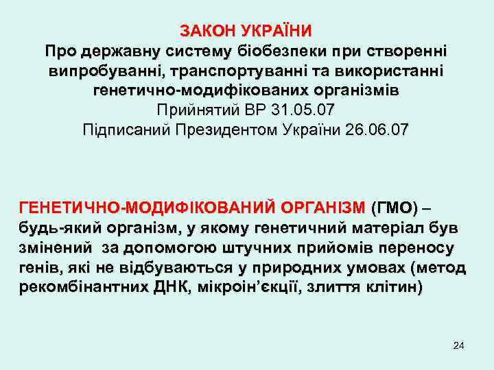 ЗАКОН УКРАЇНИ Про державну систему біобезпеки при створенні випробуванні, транспортуванні та використанні генетично-модифікованих організмів