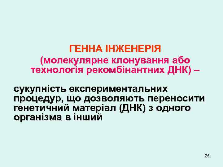 ГЕННА ІНЖЕНЕРІЯ (молекулярне клонування або технологія рекомбінантних ДНК) – сукупність експериментальних процедур, що дозволяють