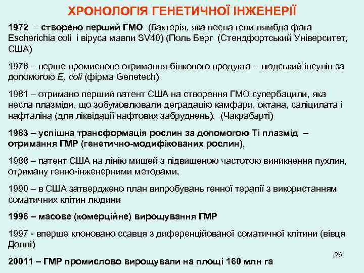 ХРОНОЛОГІЯ ГЕНЕТИЧНОЇ ІНЖЕНЕРІЇ 1972 – створено перший ГМО (бактерія, яка несла гени лямбда фага