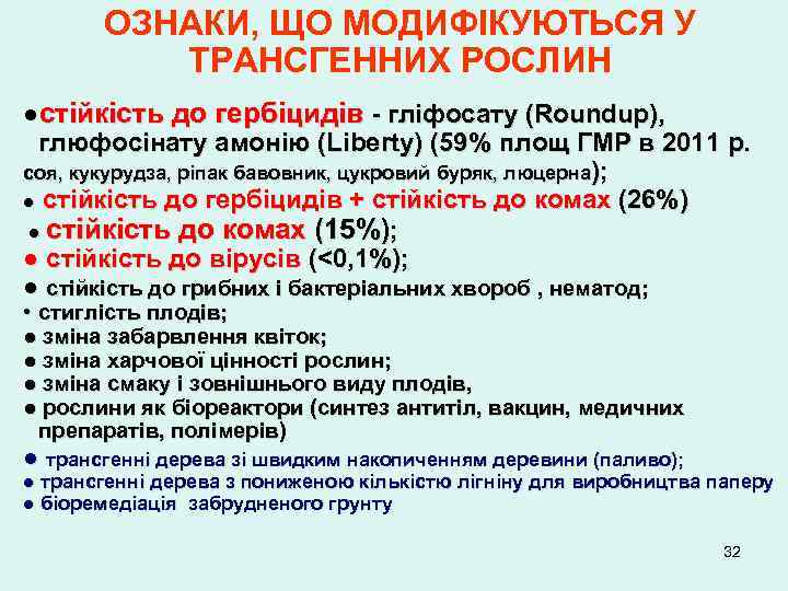 ОЗНАКИ, ЩО МОДИФІКУЮТЬСЯ У ТРАНСГЕННИХ РОСЛИН ●стійкість до гербіцидів - гліфосату (Roundup), глюфосінату амонію