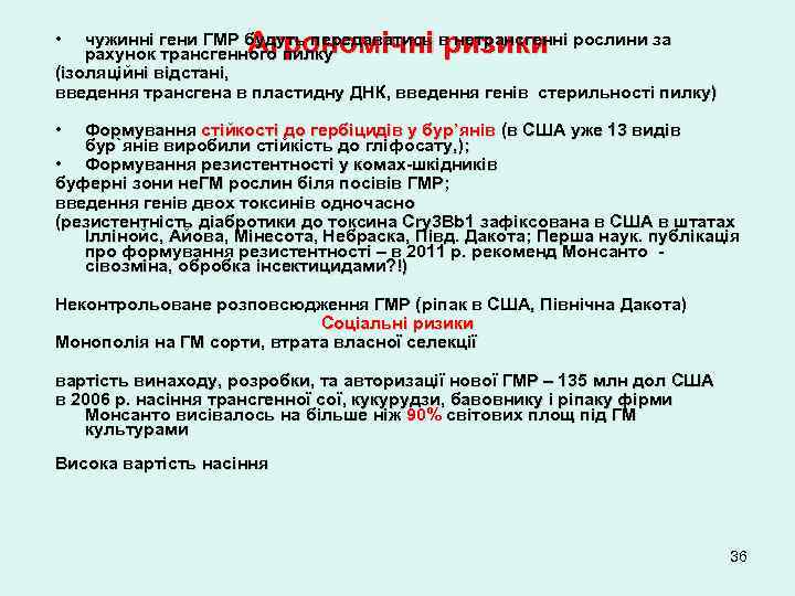  • Агрономічні ризики чужинні гени ГМР будуть передаватись в нетрансгенні рослини за рахунок