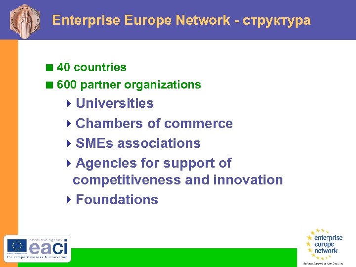Enterprise Europe Network - структура < 40 countries < 600 partner organizations 4 Universities