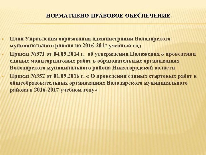 НОРМАТИВНО-ПРАВОВОЕ ОБЕСПЕЧЕНИЕ § § § План Управления образования администрации Володарского муниципального района на 2016
