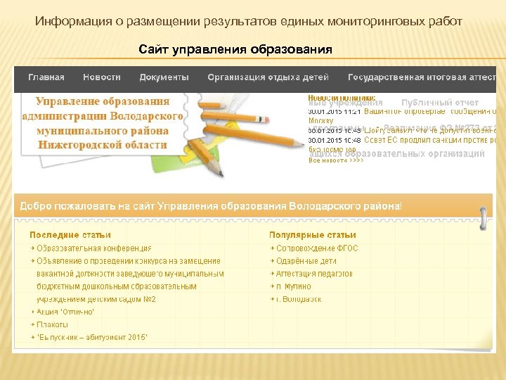 Информация о размещении результатов единых мониторинговых работ Сайт управления образования 