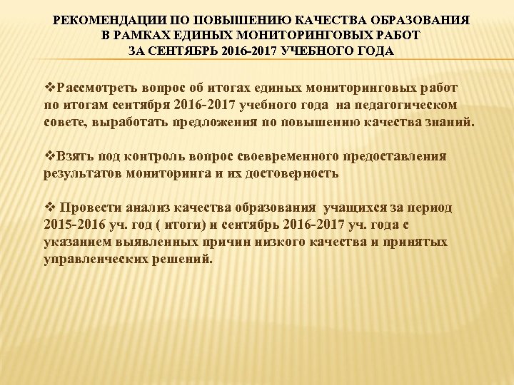 РЕКОМЕНДАЦИИ ПО ПОВЫШЕНИЮ КАЧЕСТВА ОБРАЗОВАНИЯ В РАМКАХ ЕДИНЫХ МОНИТОРИНГОВЫХ РАБОТ ЗА СЕНТЯБРЬ 2016 -2017