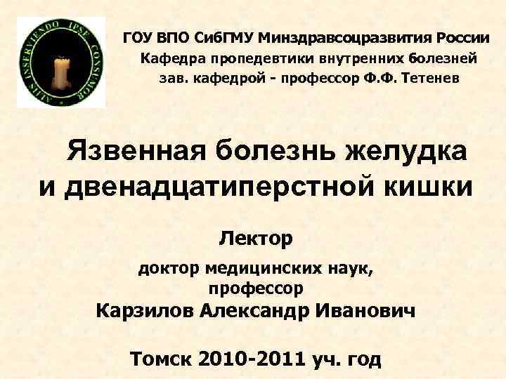 ГОУ ВПО Сиб. ГМУ Минздравсоцразвития России Кафедра пропедевтики внутренних болезней зав. кафедрой - профессор