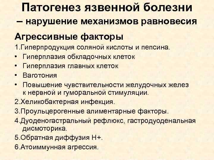 Патогенез язвенной болезни – нарушение механизмов равновесия Агрессивные факторы 1. Гиперпродукция соляной кислоты и