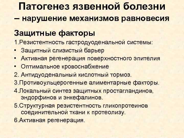 Патогенез язвенной болезни – нарушение механизмов равновесия Защитные факторы 1. Резистентность гастродуоденальной системы: •