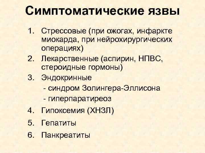 Симптоматические язвы 1. Стрессовые (при ожогах, инфаркте миокарда, при нейрохирургических операциях) 2. Лекарственные (аспирин,