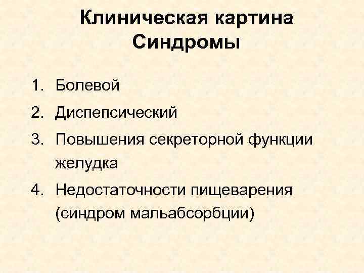 Клиническая картина Синдромы 1. Болевой 2. Диспепсический 3. Повышения секреторной функции желудка 4. Недостаточности