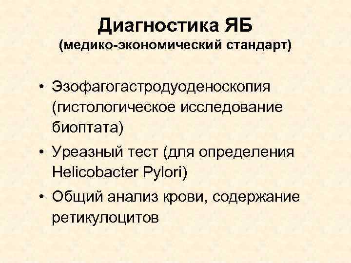 Диагностика ЯБ (медико-экономический стандарт) • Эзофагогастродуоденоскопия (гистологическое исследование биоптата) • Уреазный тест (для определения