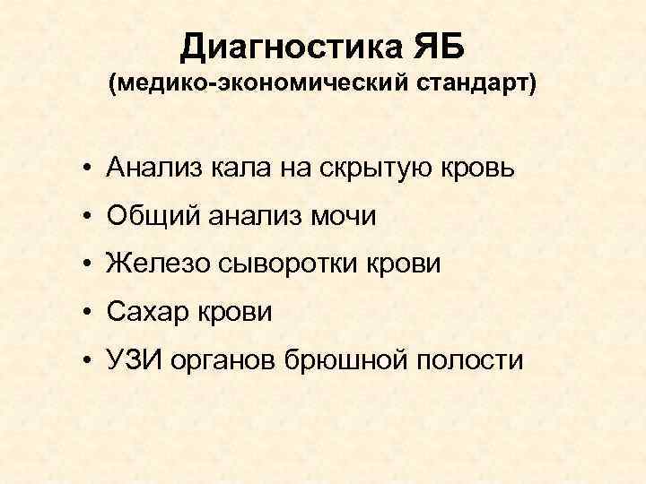 Диагностика ЯБ (медико-экономический стандарт) • Анализ кала на скрытую кровь • Общий анализ мочи