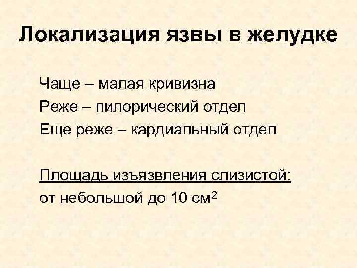 Локализация язвы в желудке Чаще – малая кривизна Реже – пилорический отдел Еще реже