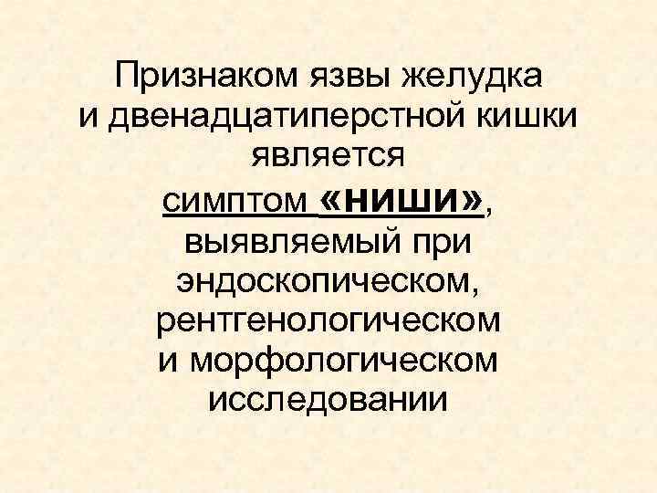 Признаком язвы желудка и двенадцатиперстной кишки является симптом «ниши» , выявляемый при эндоскопическом, рентгенологическом