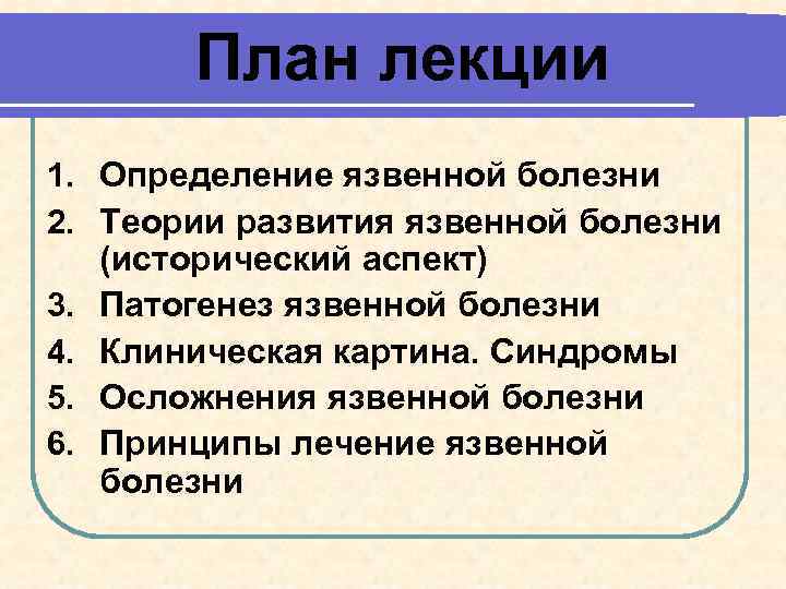 План лекции 1. Определение язвенной болезни 2. Теории развития язвенной болезни (исторический аспект) 3.