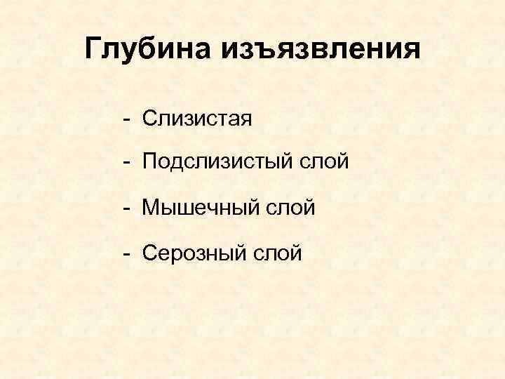 Глубина изъязвления - Слизистая - Подслизистый слой - Мышечный слой - Серозный слой 