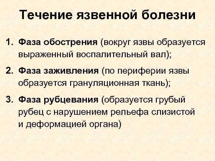 Течение язвенной болезни 1. Фаза обострения (вокруг язвы образуется выраженный воспалительный вал); 2. Фаза