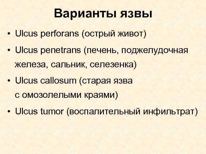 Варианты язвы • Ulcus perforans (острый живот) • Ulcus penetrans (печень, поджелудочная железа, сальник,