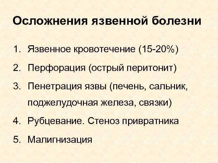 Осложнения язвенной болезни 1. Язвенное кровотечение (15 -20%) 2. Перфорация (острый перитонит) 3. Пенетрация