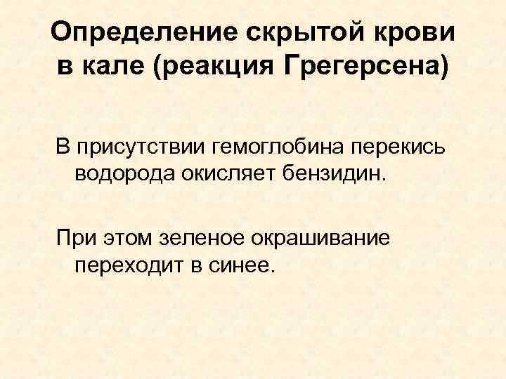 Определение скрытой крови в кале (реакция Грегерсена) В присутствии гемоглобина перекись водорода окисляет бензидин.