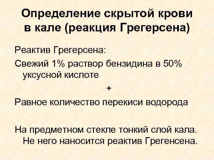 Определение скрытой крови в кале (реакция Грегерсена) Реактив Грегерсена: Свежий 1% раствор бензидина в