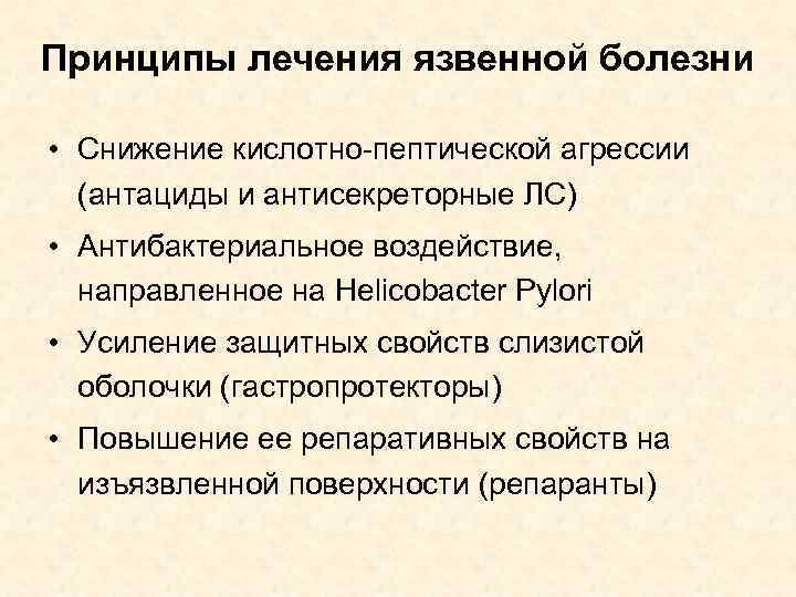 Принципы лечения язвенной болезни • Снижение кислотно-пептической агрессии (антациды и антисекреторные ЛС) • Антибактериальное