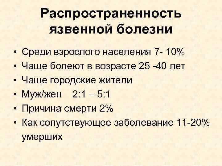 Распространенность язвенной болезни • • • Среди взрослого населения 7 - 10% Чаще болеют