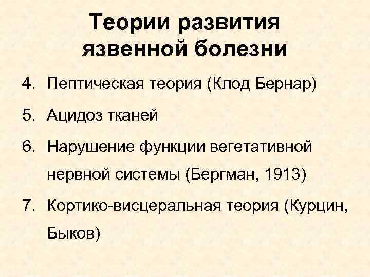 Теории развития язвенной болезни 4. Пептическая теория (Клод Бернар) 5. Ацидоз тканей 6. Нарушение