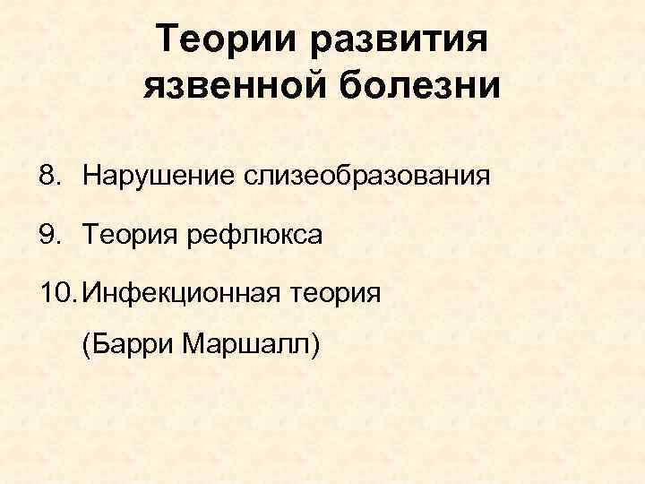 Теории развития язвенной болезни 8. Нарушение слизеобразования 9. Теория рефлюкса 10. Инфекционная теория (Барри