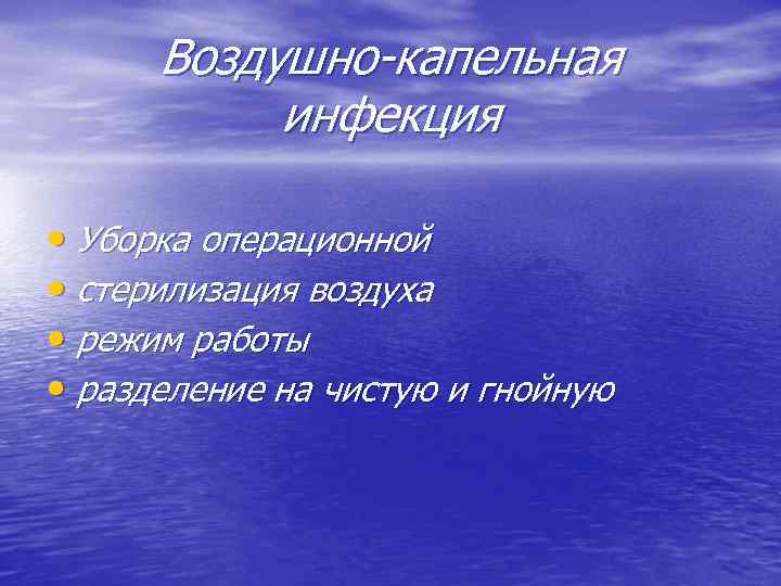 Воздушно-капельная инфекция • Уборка операционной • стерилизация воздуха • режим работы • разделение на