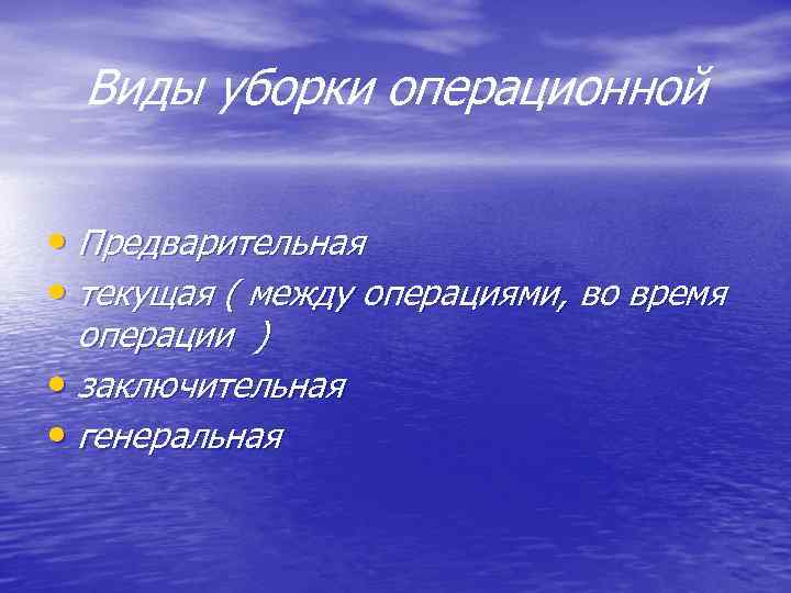 Виды уборки операционной • Предварительная • текущая ( между операциями, во время операции )