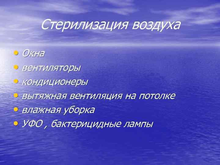 Стерилизация воздуха • Окна • вентиляторы • кондиционеры • вытяжная вентиляция на потолке •