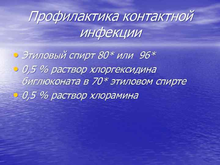 Профилактика контактной инфекции • Этиловый спирт 80* или 96* • 0, 5 % раствор