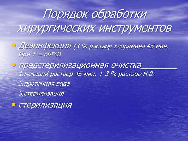 Порядок обработки хирургических инструментов • Дезинфекция (3 % раствор хлорамина 45 мин. При Т