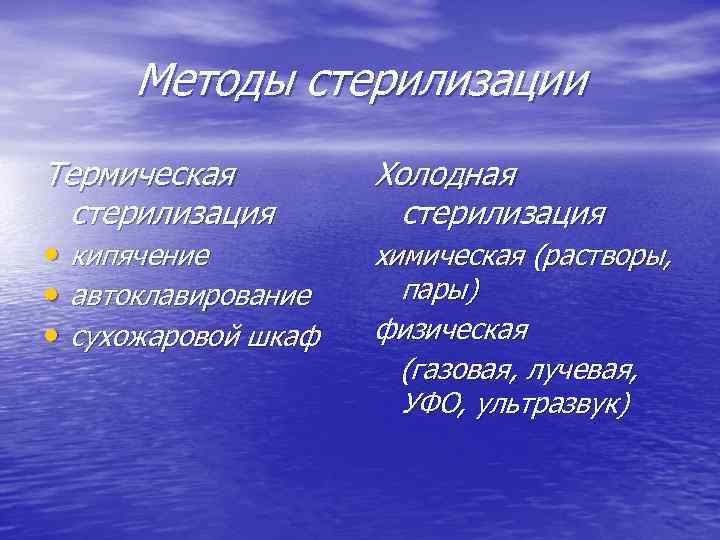 Методы стерилизации Термическая стерилизация • кипячение • автоклавирование • сухожаровой шкаф Холодная стерилизация химическая