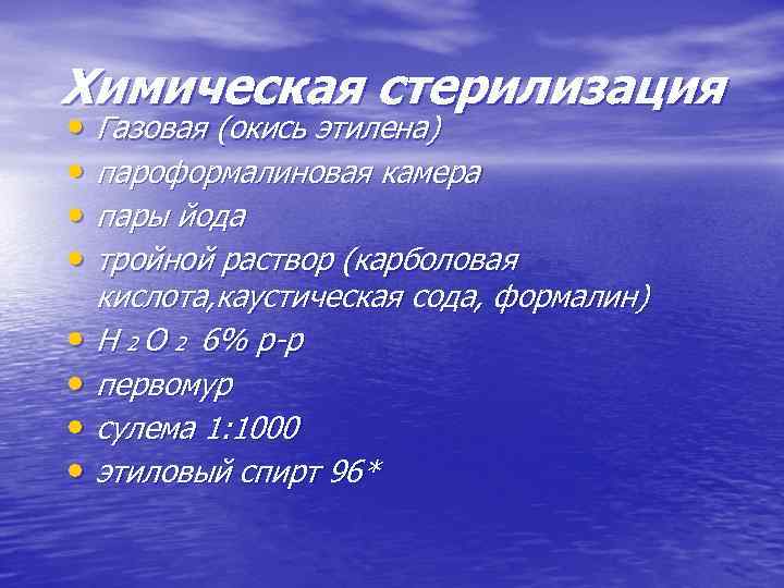 Химическая стерилизация • Газовая (окись этилена) • пароформалиновая камера • пары йода • тройной