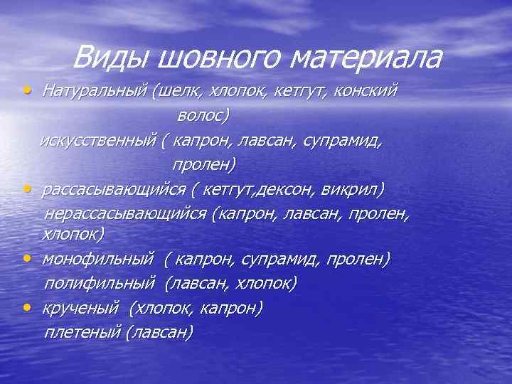 Виды шовного материала • Натуральный (шелк, хлопок, кетгут, конский • • • волос) искусственный