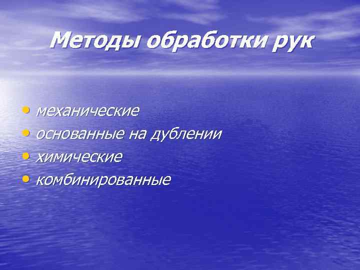 Методы обработки рук • механические • основанные на дублении • химические • комбинированные 