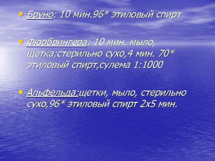  • Бруно: 10 мин. 96* этиловый спирт • Фюрбрингера: 10 мин. мыло, щетка;