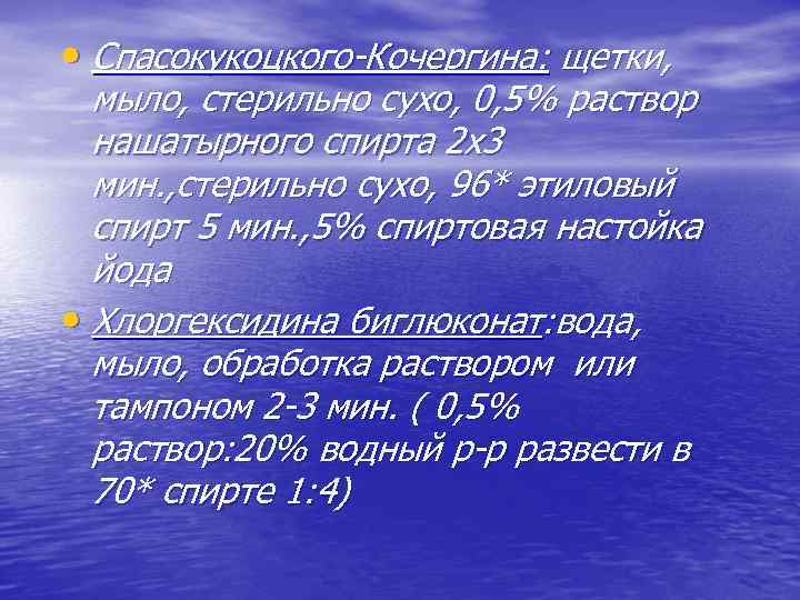  • Спасокукоцкого-Кочергина: щетки, мыло, стерильно сухо, 0, 5% раствор нашатырного спирта 2 х3