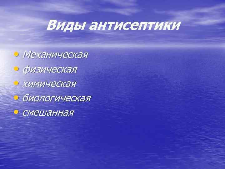 Виды антисептики • Механическая • физическая • химическая • биологическая • смешанная 