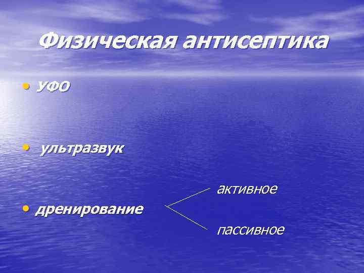 Физическая антисептика • УФО • ультразвук • дренирование активное пассивное 