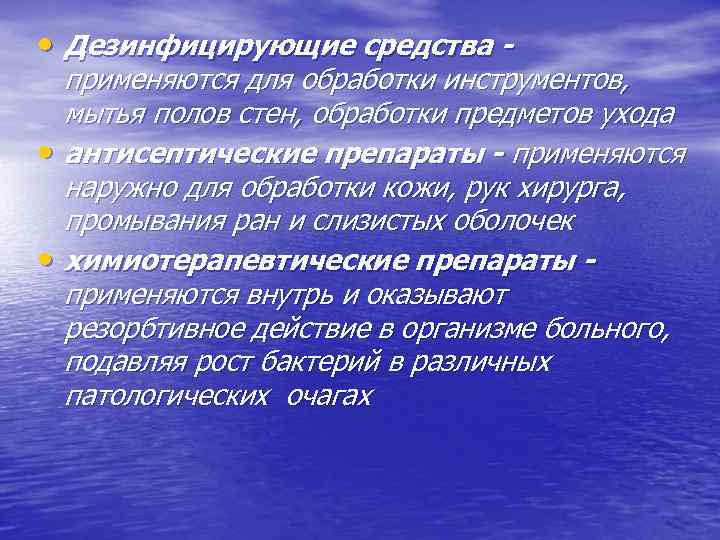  • Дезинфицирующие средства - применяются для обработки инструментов, мытья полов стен, обработки предметов