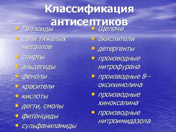 Классификация антисептиков • Галлоиды • Щелочи • Галлоиды • соли тяжелых • • металлов