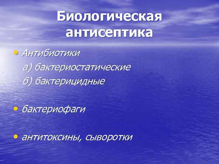 Биологическая антисептика • Антибиотики а) бактериостатические б) бактерицидные • бактериофаги • антитоксины, сыворотки 