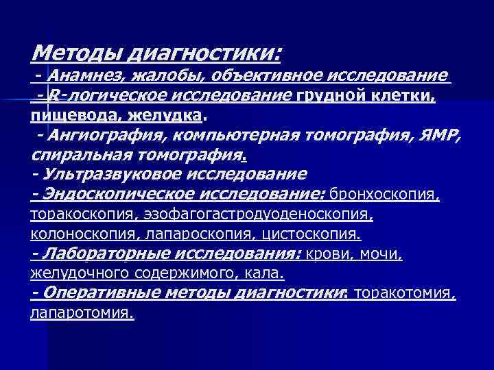 Методы диагностики: - Анамнез, жалобы, объективное исследование - R‑логическое исследование грудной клетки, пищевода, желудка.