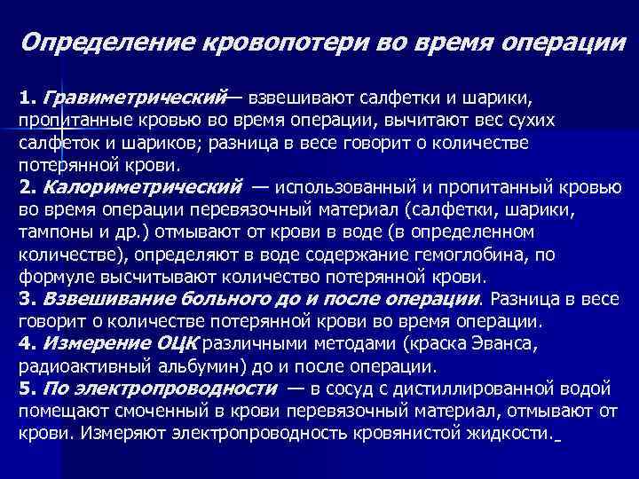 Определение кровопотери во время операции 1. Гравиметрический— взвешивают салфетки и шарики, пропитанные кровью во