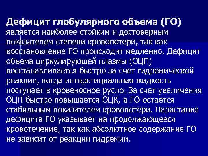 Дефицит глобулярного объема (ГО) является наиболее стойким и достоверным показателем степени кровопотери, так как