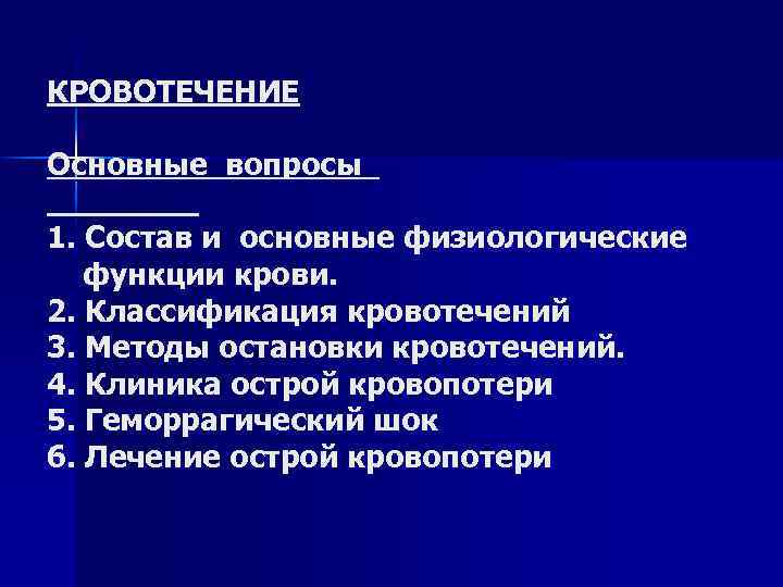 КРОВОТЕЧЕНИЕ Основные вопросы 1. Состав и основные физиологические функции крови. 2. Классификация кровотечений 3.